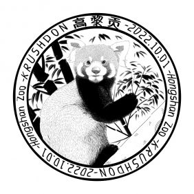 红山动物园高黎贡小熊猫印章 by 外卖很好吃